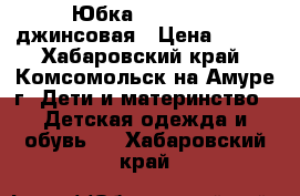 Юбка “colabear“ джинсовая › Цена ­ 450 - Хабаровский край, Комсомольск-на-Амуре г. Дети и материнство » Детская одежда и обувь   . Хабаровский край